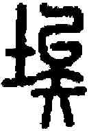 埃,說文 ,書法字典